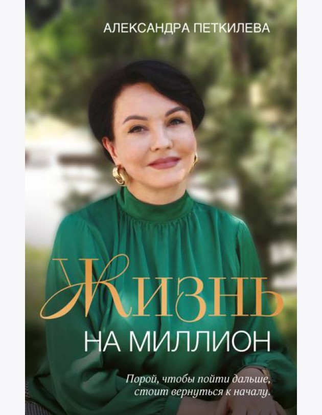 Жизнь на миллион