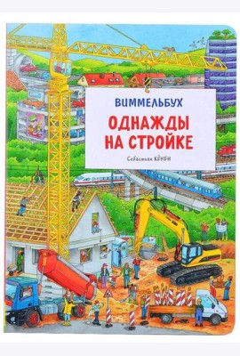 Однажды на стройке. Виммельбух