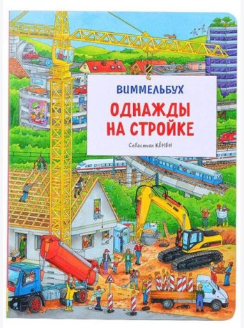 Однажды на стройке. Виммельбух