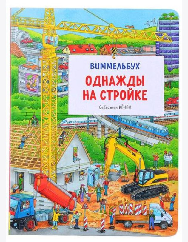 Однажды на стройке. Виммельбух
