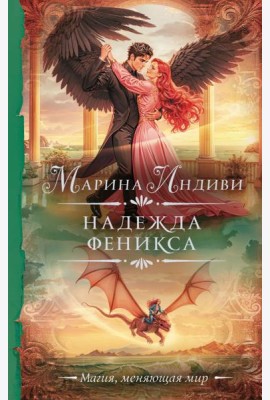 Надежда феникса: роман