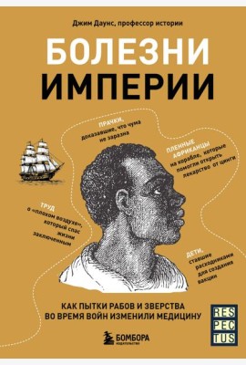 Болезни империи. Как пытки рабов и зверства во время войн изменили медицину