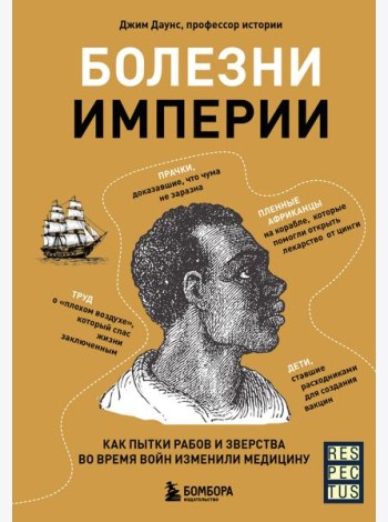 Болезни империи. Как пытки рабов и зверства во время войн изменили медицину