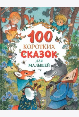 100 коротких сказок для малышей