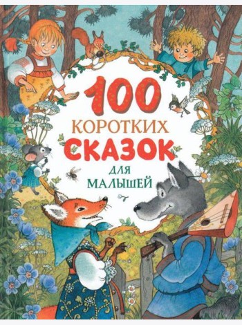 100 коротких сказок для малышей
