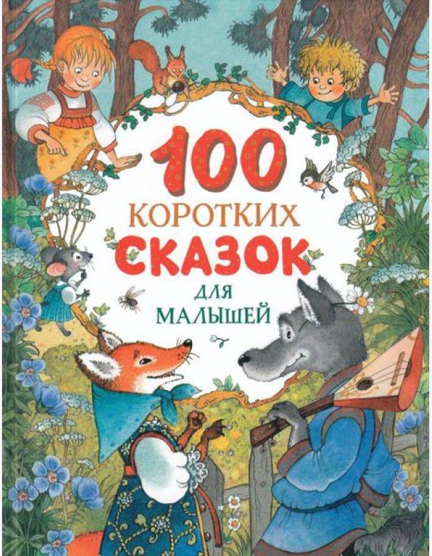 100 коротких сказок для малышей