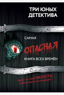 Самая опасная книга всех времен