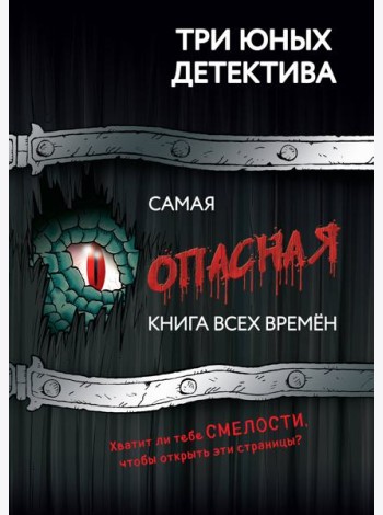 Самая опасная книга всех времен