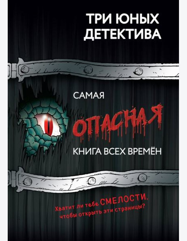 Самая опасная книга всех времен