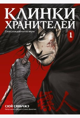 Клинки хранителей Кн. 1