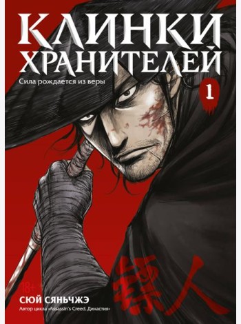 Клинки хранителей Кн. 1