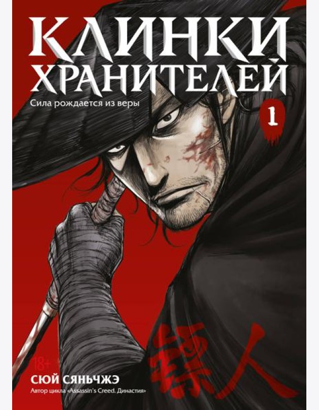 Клинки хранителей Кн. 1