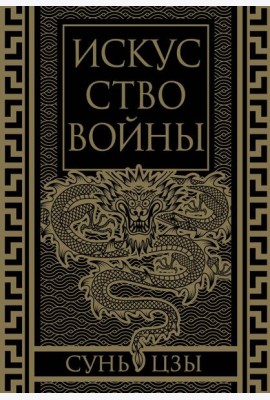 Искусство войны. Коллекционное иллюстрированное издание