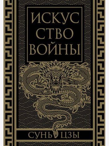 Искусство войны. Коллекционное иллюстрированное издание