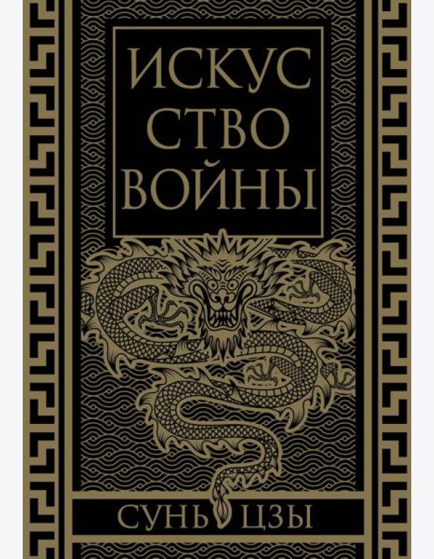 Искусство войны. Коллекционное иллюстрированное издание