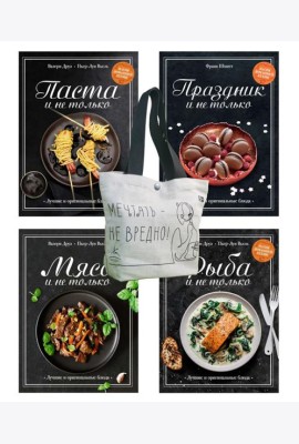 Магия домашней кухни (комплект из 4 кн. с шоппером)