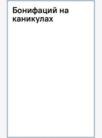 Бонифаций на каникулах