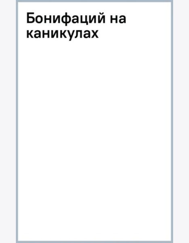 Бонифаций на каникулах