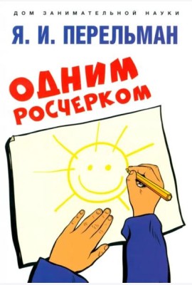 Одним росчерком. Вычерчивание фигур одной непрерывной линией