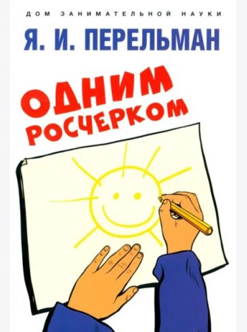 Одним росчерком. Вычерчивание фигур одной непрерывной линией