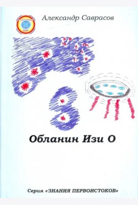 Обланин Изи О