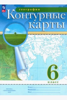 География. 6 класс. Контурные карты. ФГОС