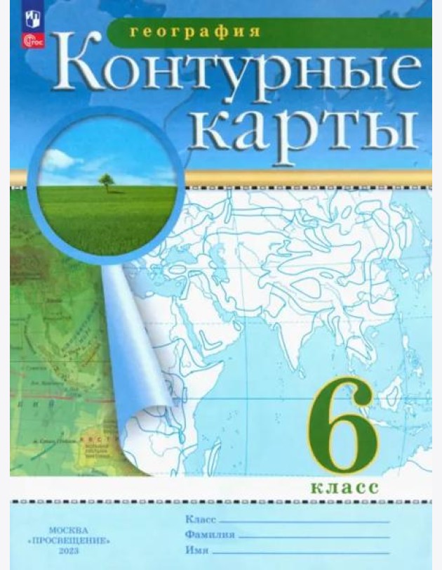 География. 6 класс. Контурные карты. ФГОС