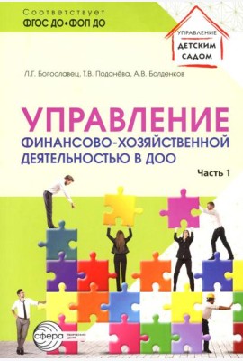 Управление финансово-хозяйственной деятельностью в ДОО. Ч. 1