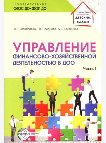 Управление финансово-хозяйственной деятельностью в ДОО. Ч. 1