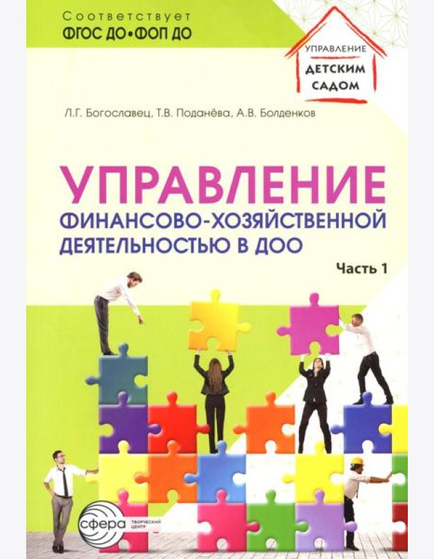 Управление финансово-хозяйственной деятельностью в ДОО. Ч. 1
