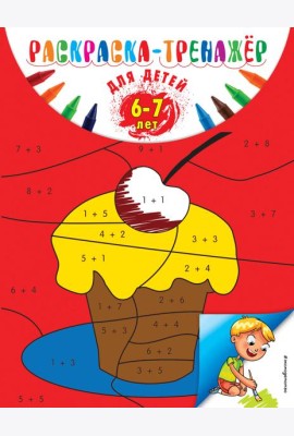 Раскраска-тренажер: для детей 6-7 лет (ПР)