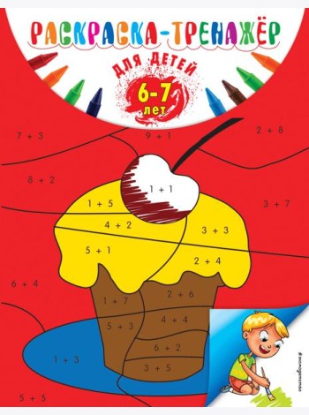 Раскраска-тренажер: для детей 6-7 лет (ПР)