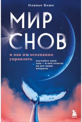 Мир снов и как им осознанно управлять