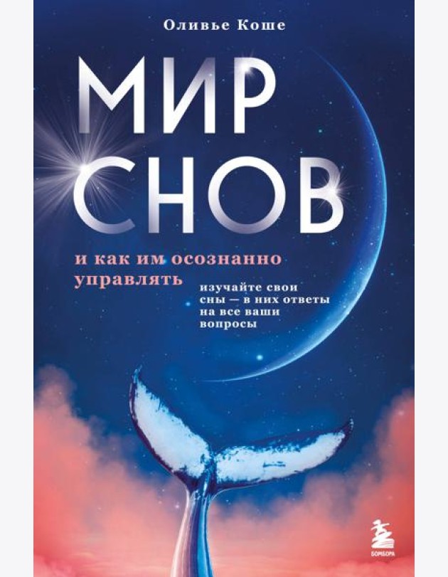 Мир снов и как им осознанно управлять