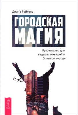 Городская магия: руководство для ведьмы, живущей в большом городе (6509)