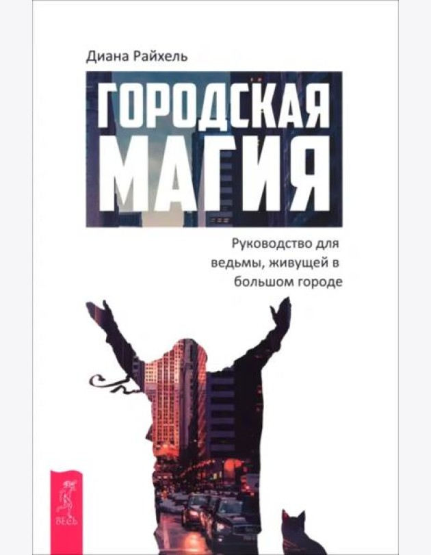 Городская магия: руководство для ведьмы, живущей в большом городе (6509)