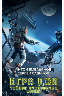 Игра Джи. Тайное становится явным