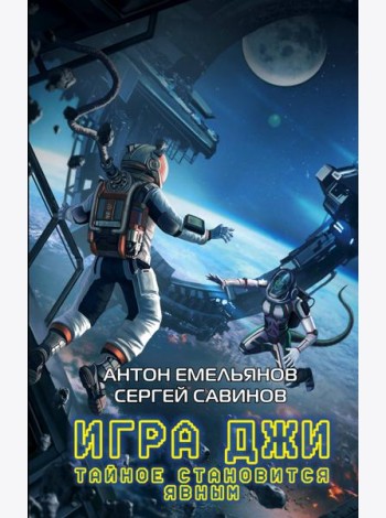 Игра Джи. Тайное становится явным
