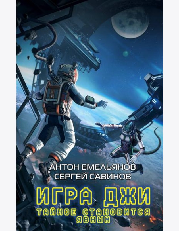 Игра Джи. Тайное становится явным