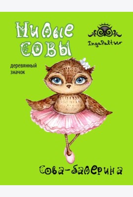 Сова-балерина (деревянный значок в упаковке)