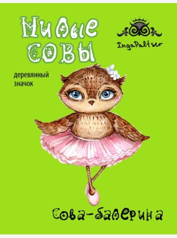 Сова-балерина (деревянный значок в упаковке)
