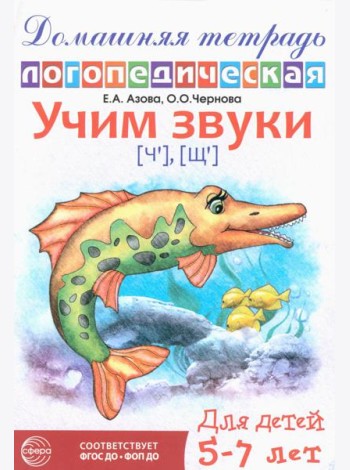 Домашняя логопедическая тетрадь: Учим звуки [ч], [щ]. Для детей 5-7 лет. 2-е изд., испр
