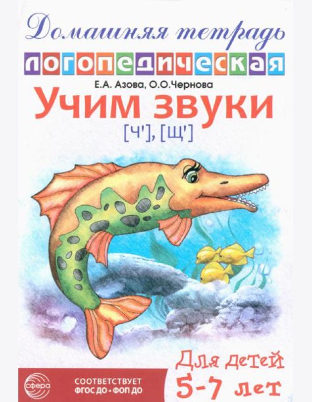 Домашняя логопедическая тетрадь: Учим звуки [ч], [щ]. Для детей 5-7 лет. 2-е изд., испр