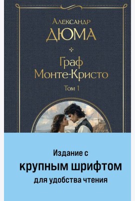 Граф Монте-Кристо (комплект из 2-х книг)