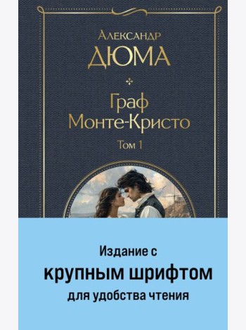 Граф Монте-Кристо (комплект из 2-х книг)