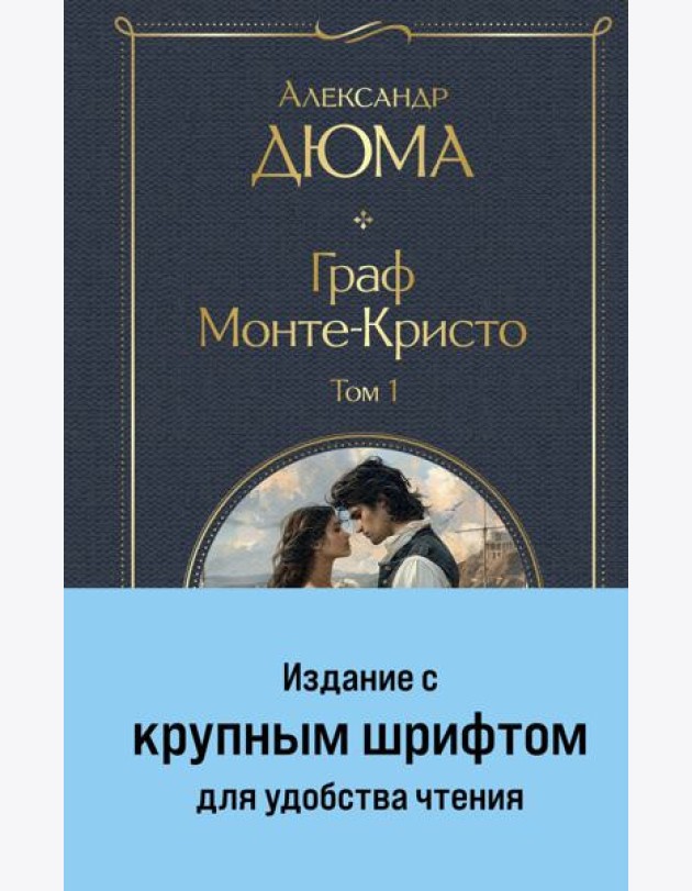 Граф Монте-Кристо (комплект из 2-х книг)