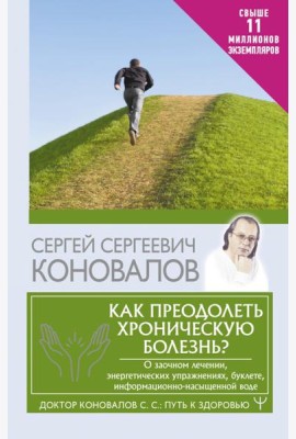Как преодолеть хроническую болезнь? О заочном лечении, энергетических упражнениях, буклете, информационно-насыщенной воде