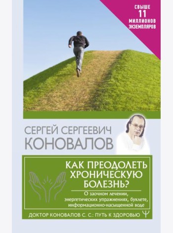 Как преодолеть хроническую болезнь? О заочном лечении, энергетических упражнениях, буклете, информационно-насыщенной воде