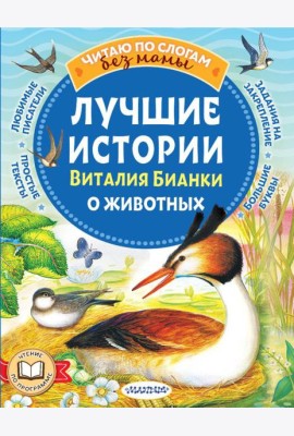 Лучшие истории Виталия Бианки о животных