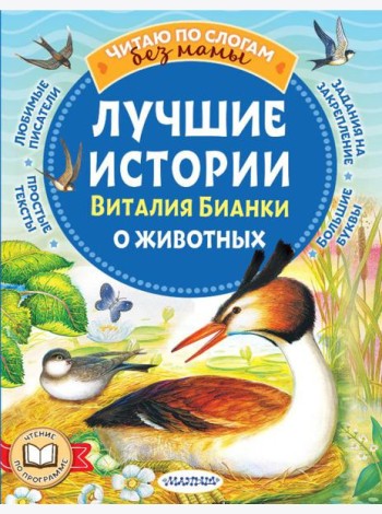 Лучшие истории Виталия Бианки о животных
